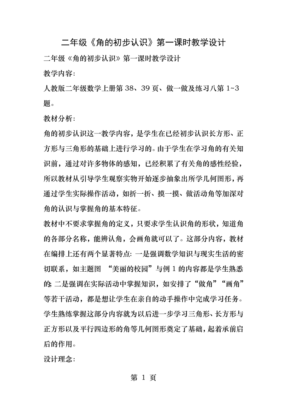 二年级角的初步认识第一课时教学设计.docx_第1页