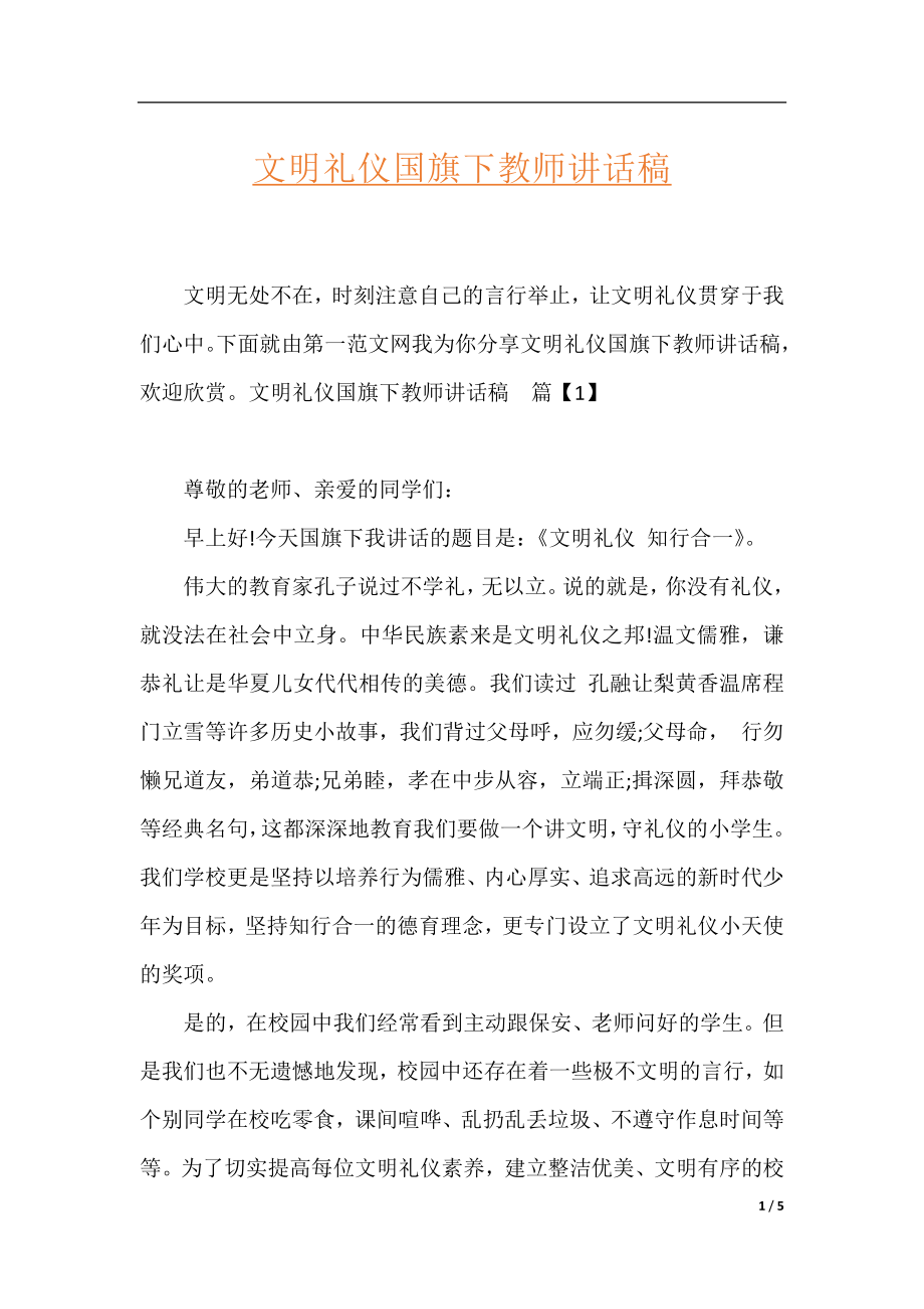 文明礼仪国旗下教师讲话稿.docx_第1页