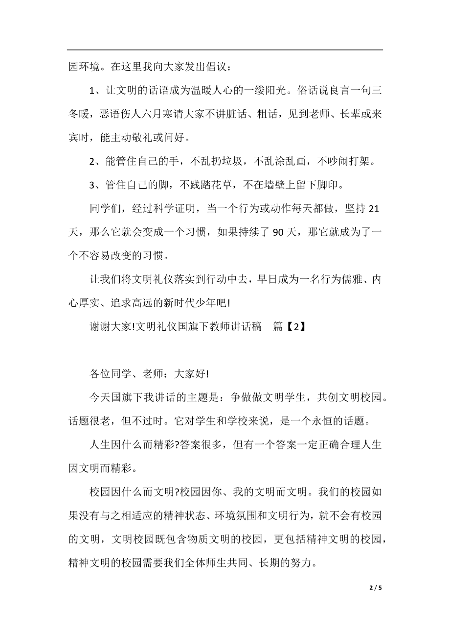 文明礼仪国旗下教师讲话稿.docx_第2页