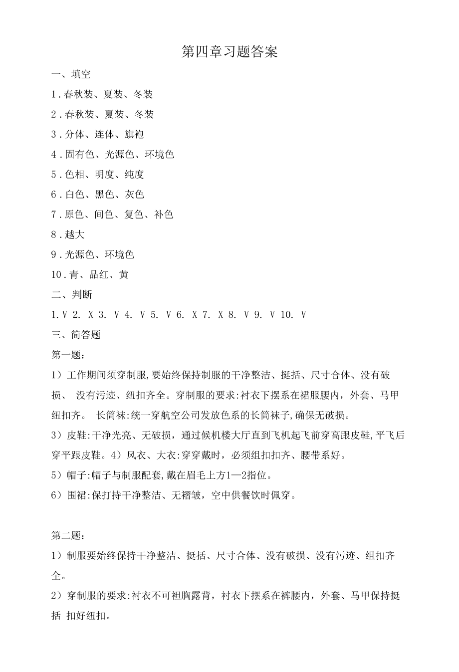 空乘人员形象设计与化妆技巧 第四章习题答案.docx_第1页