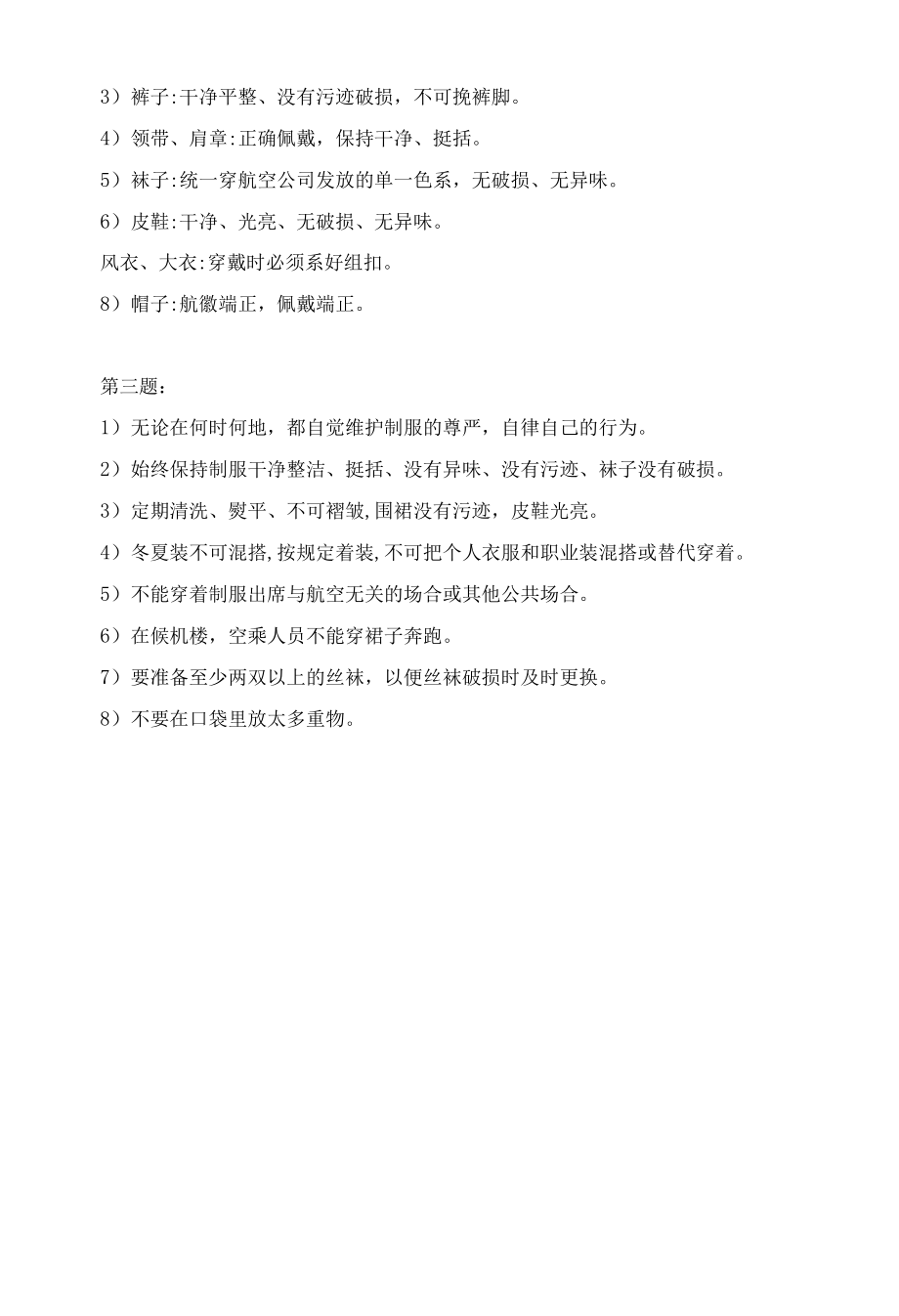 空乘人员形象设计与化妆技巧 第四章习题答案.docx_第2页