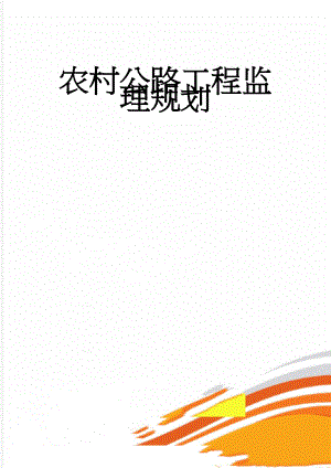 农村公路工程监理规划(35页).doc