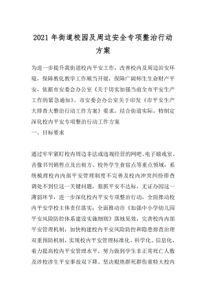 2021年街道校园及周边安全专项整治行动方案.docx