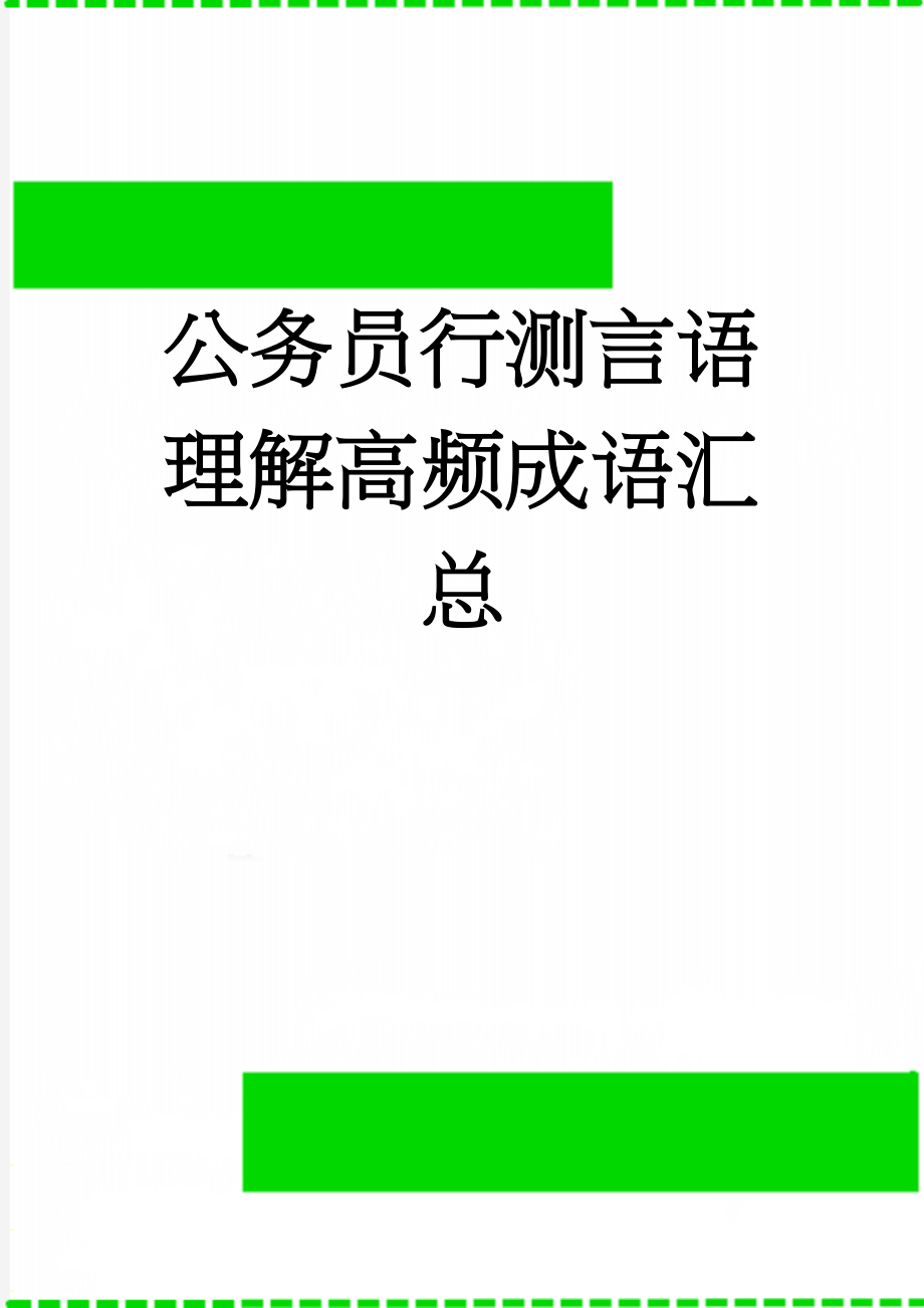 公务员行测言语理解高频成语汇总(6页).doc_第1页