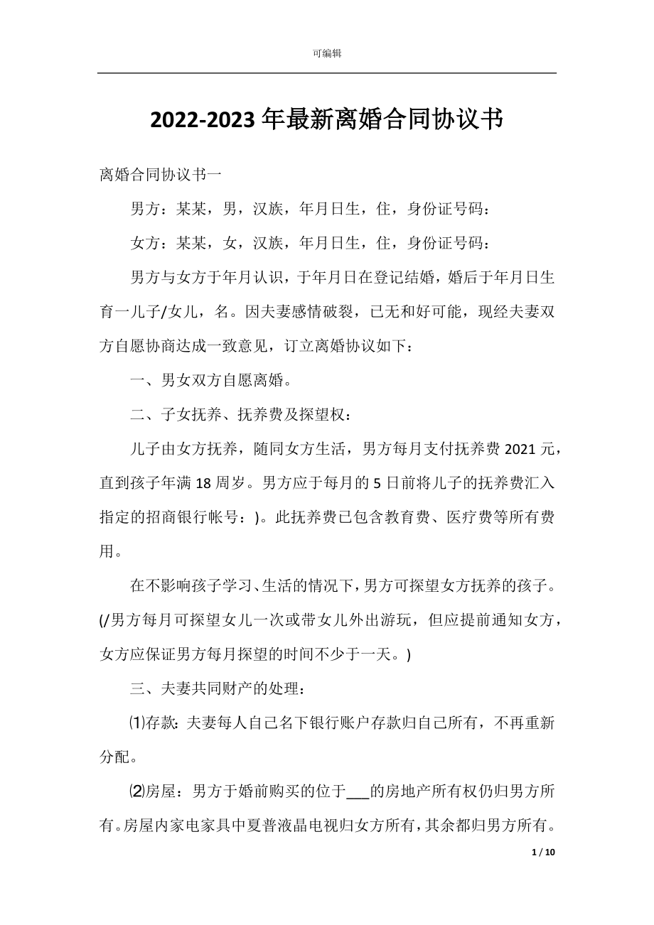 2022-2023年最新离婚合同协议书.docx_第1页