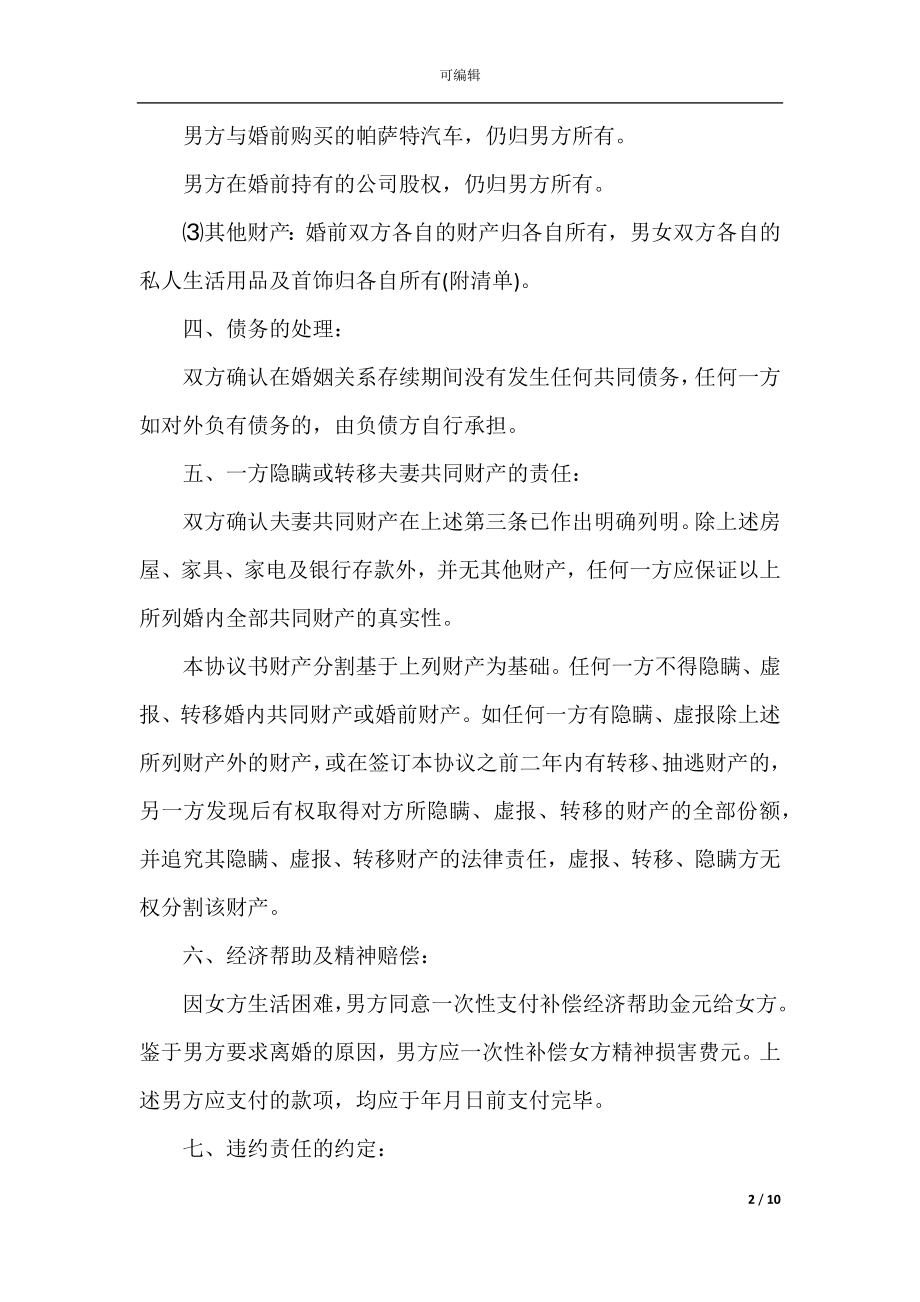 2022-2023年最新离婚合同协议书.docx_第2页