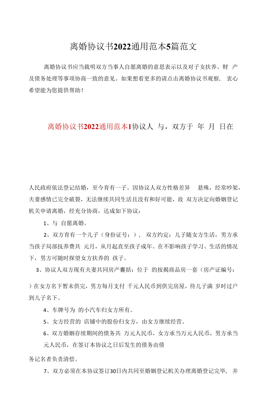 离婚协议书2022通用范本5篇范文.docx_第1页