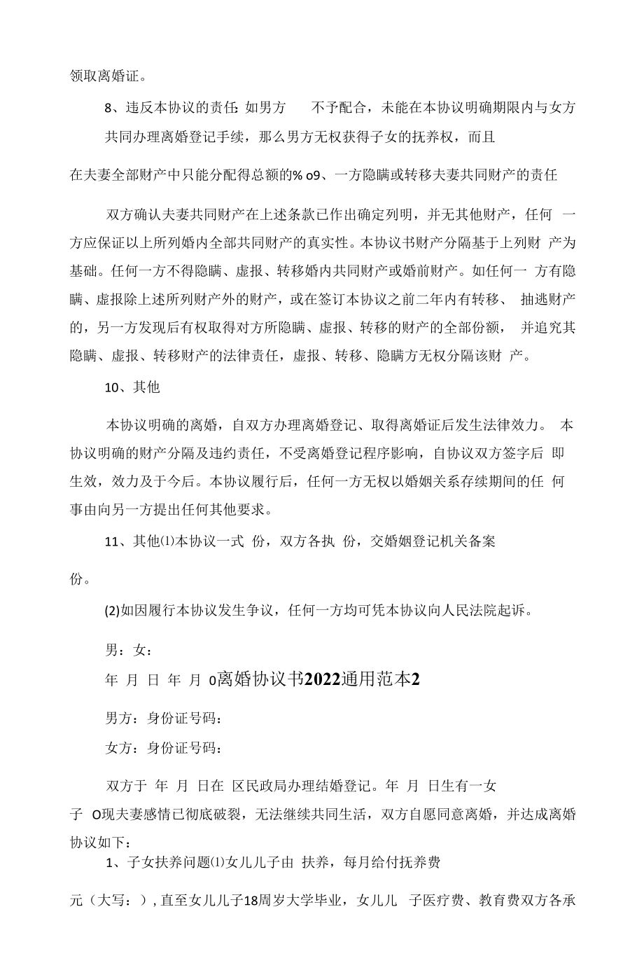 离婚协议书2022通用范本5篇范文.docx_第2页