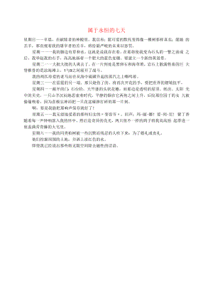 初中语文生活美文属于永恒的七天.docx