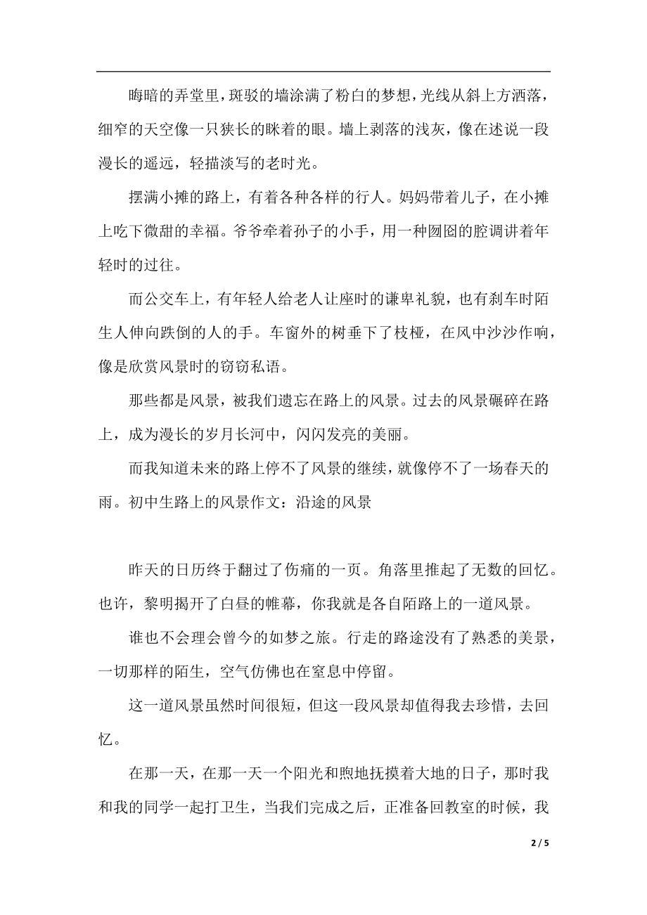 初中生路上的风景作文600字文章.docx_第2页