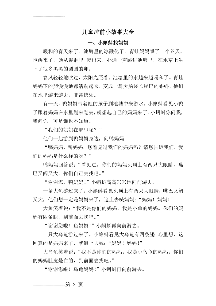 儿童睡前小故事大全(20页).doc_第2页