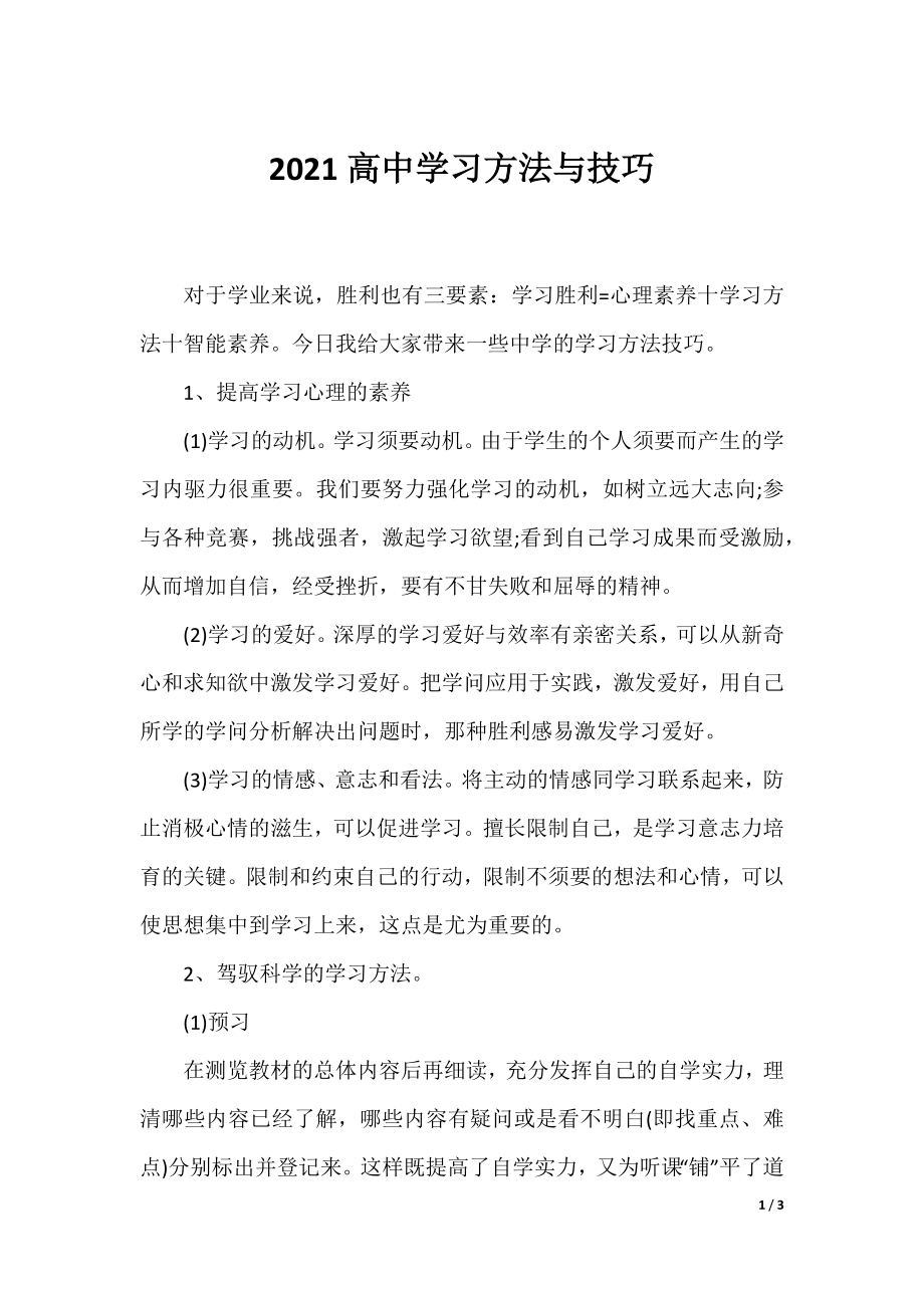 2021高中学习方法与技巧.docx_第1页