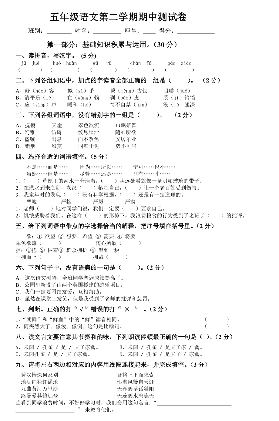 五年级语文第二学期期中测试卷.doc_第1页