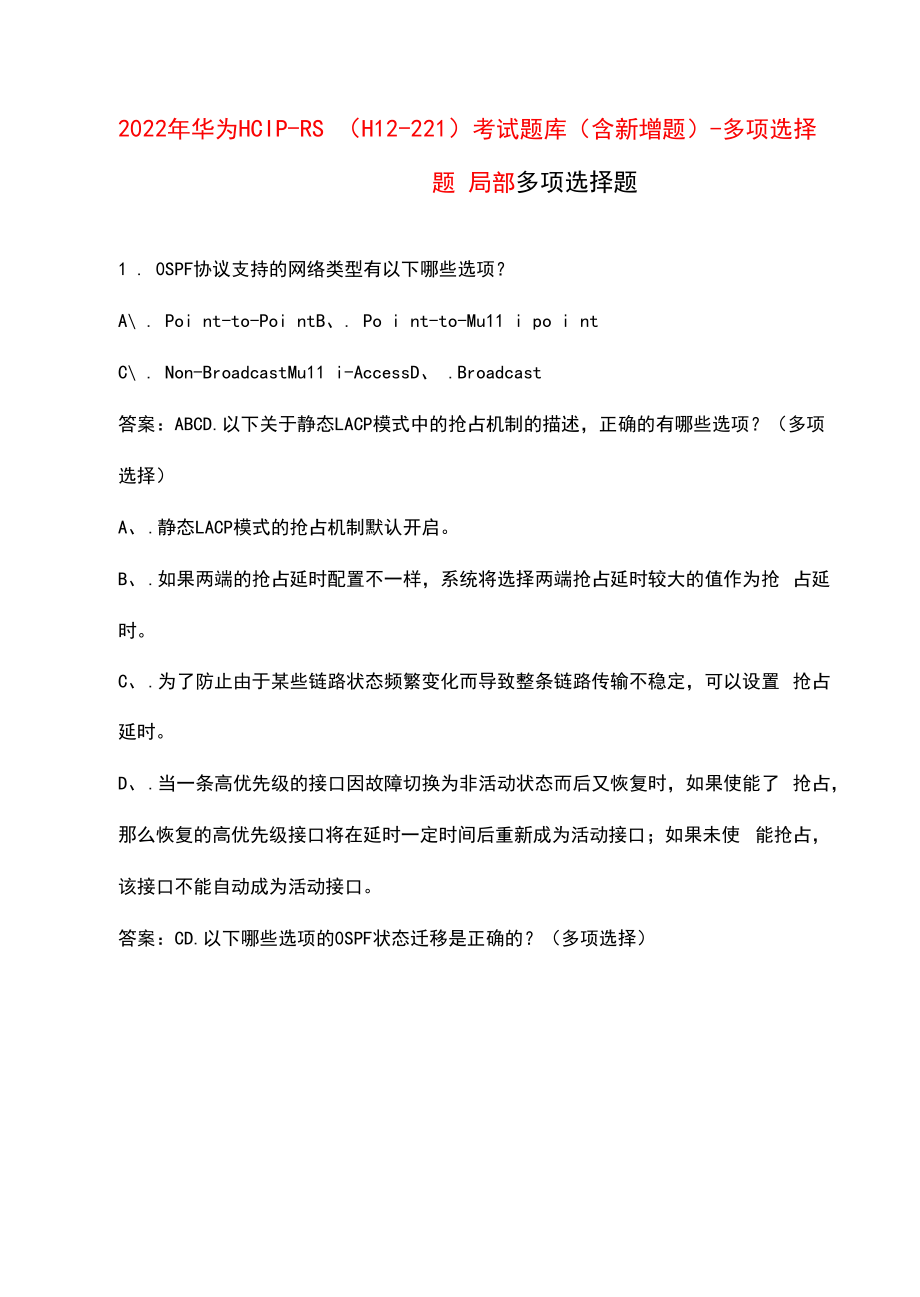 2022年华为HCIP-RS（H12-221）考试题库（含新增题）-多选题部分.docx_第1页