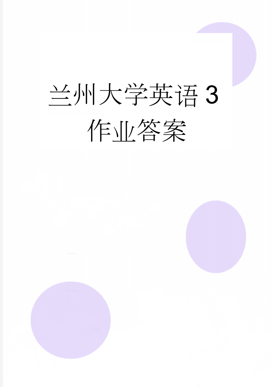 兰州大学英语3作业答案(69页).doc_第1页