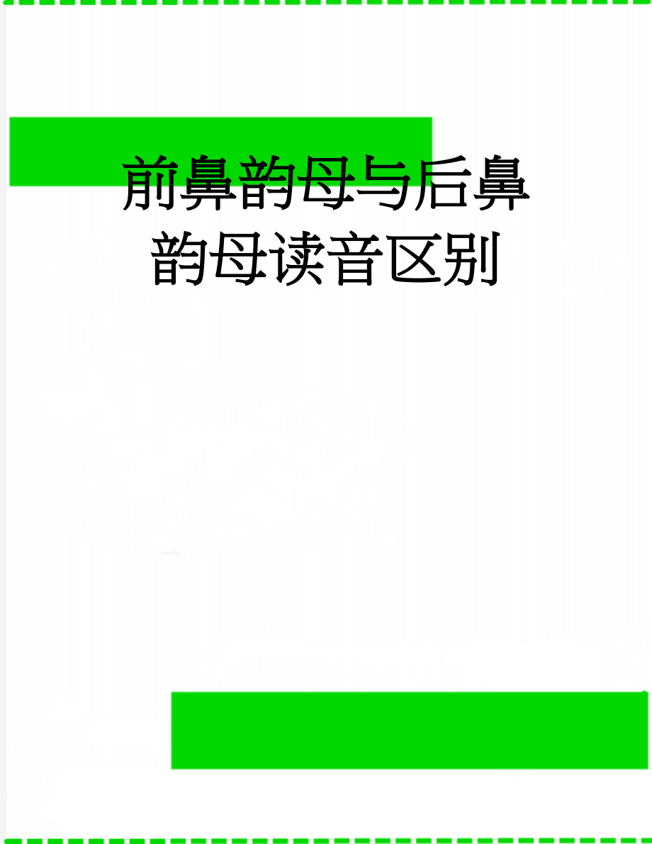 前鼻韵母与后鼻韵母读音区别(6页).doc_第1页