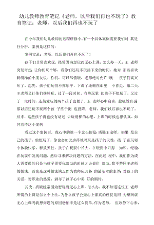 幼儿教师教育笔记《老师以后我们再也不玩了》.docx