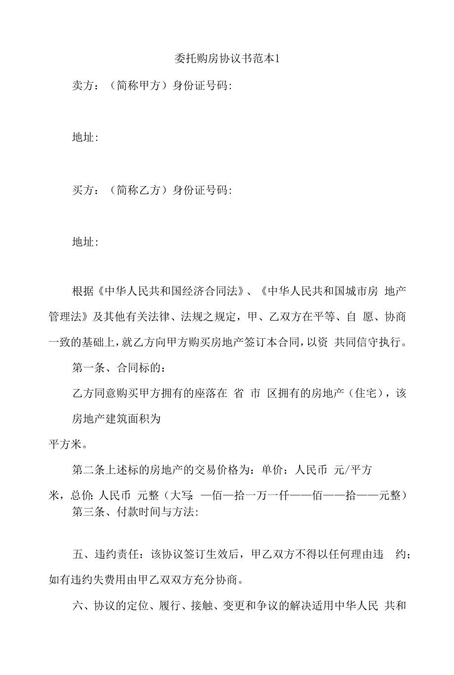 委托购房协议书范本10篇.docx_第1页