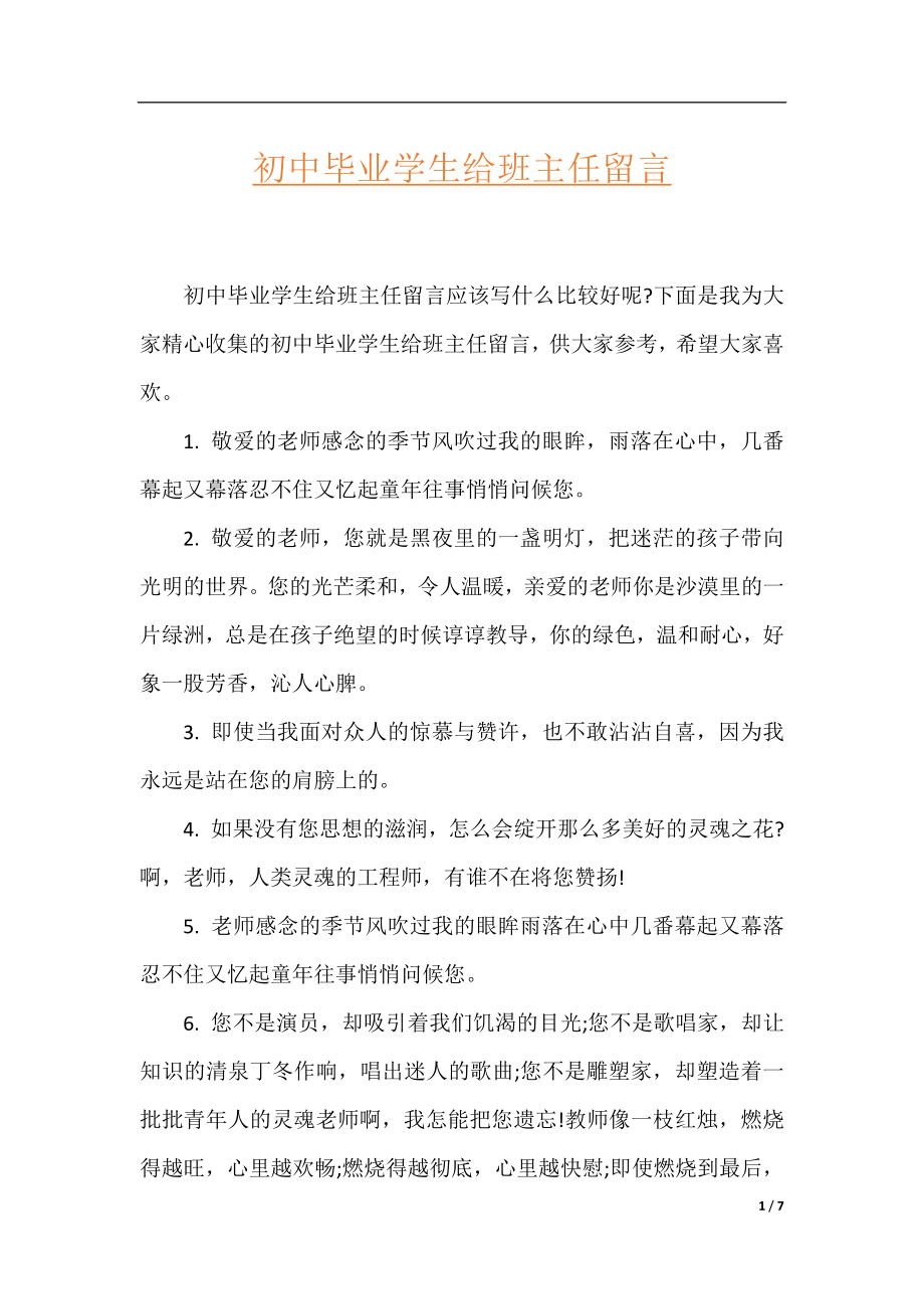 初中毕业学生给班主任留言.docx_第1页