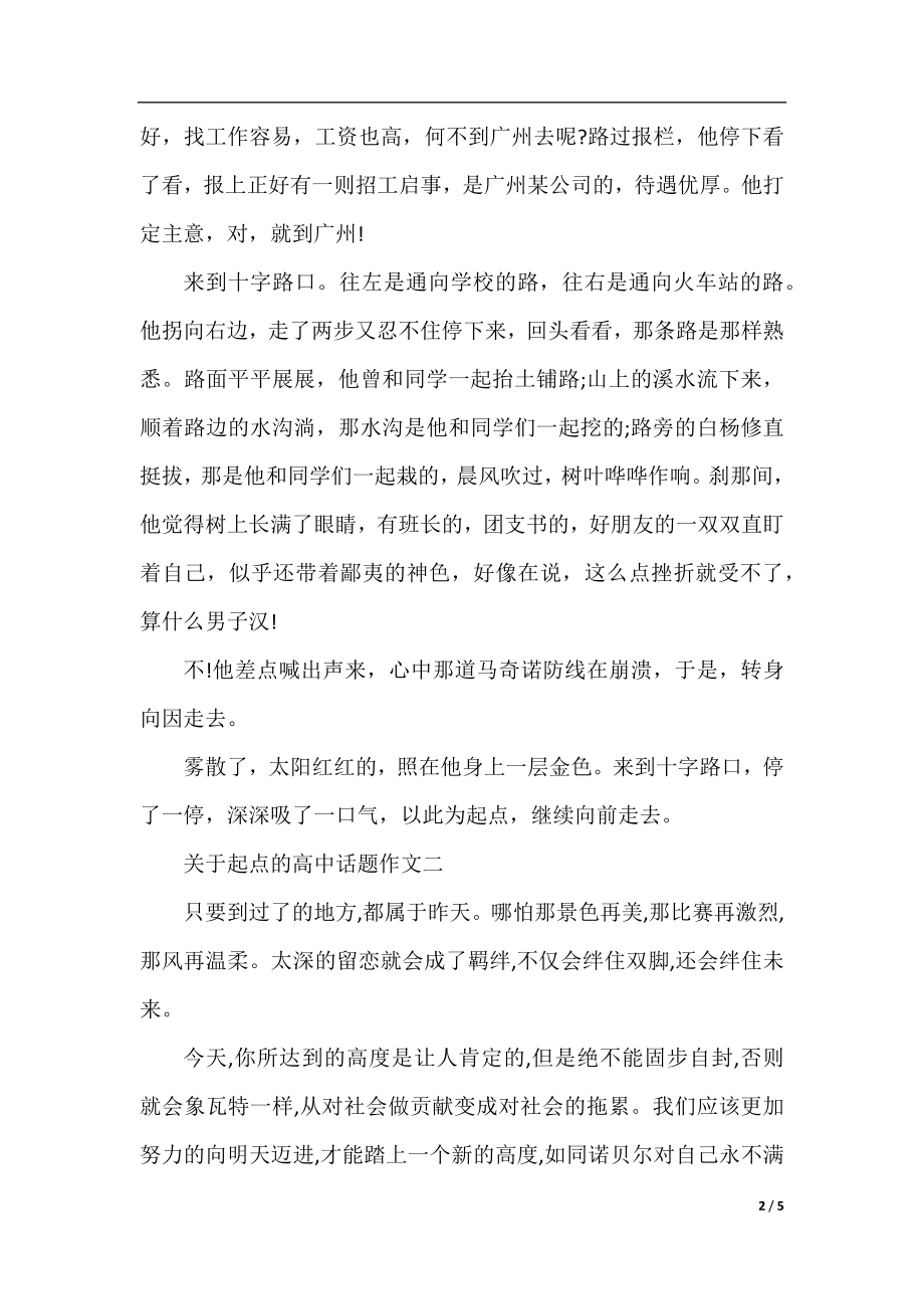 关于起点的高中话题作文4篇.docx_第2页