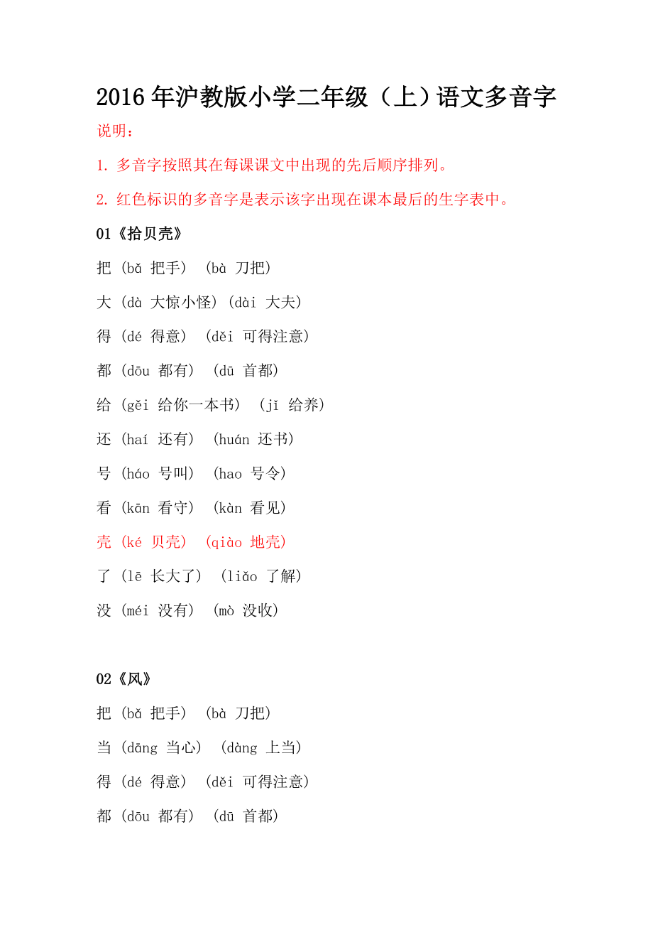 2016年沪教版二年级上语文多音字(按照课文排列).doc_第1页