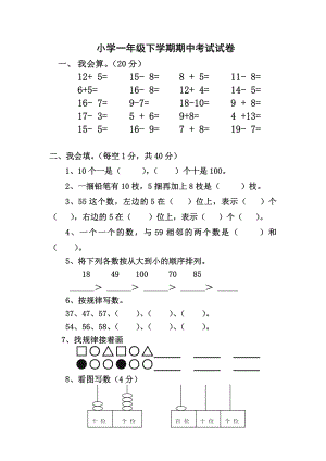 小学一年级下学期期中考试试卷.doc