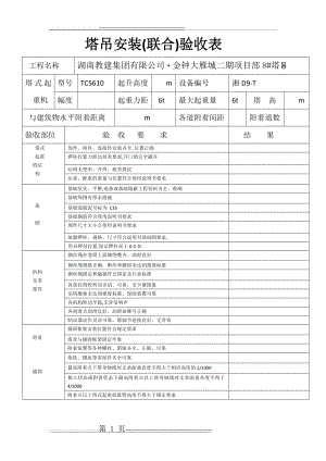 塔吊安装联合验收表(2页).doc