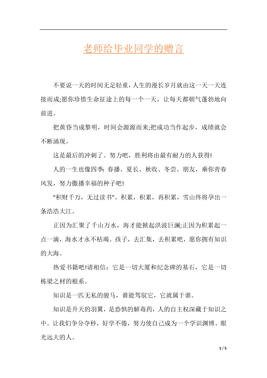 老师给毕业同学的赠言.docx_第1页