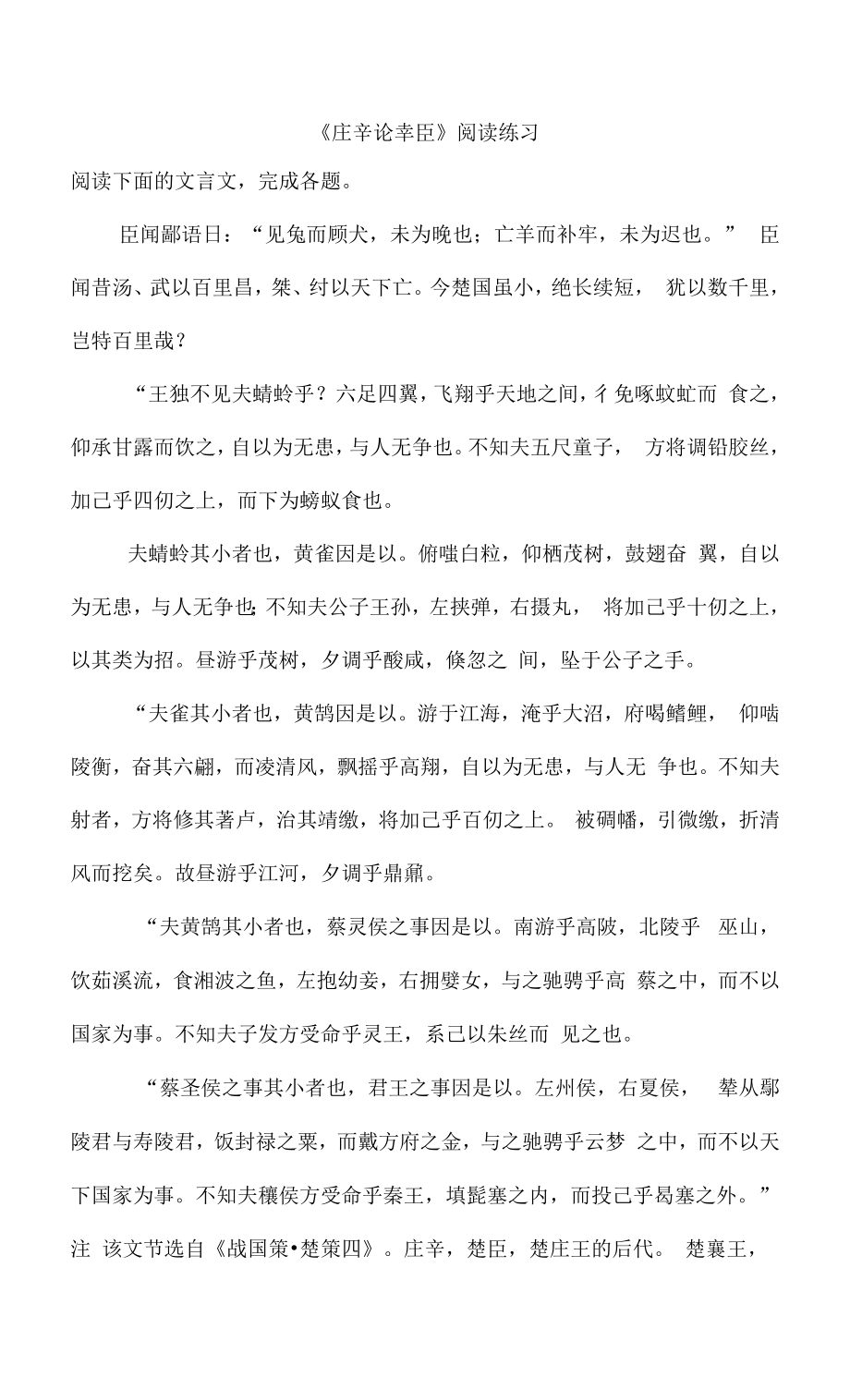 《庄辛论幸臣》阅读练习.docx_第1页