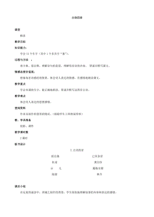 小学语文：第三单元-7《古诗四首》教学设计(北京版六年级下册).doc