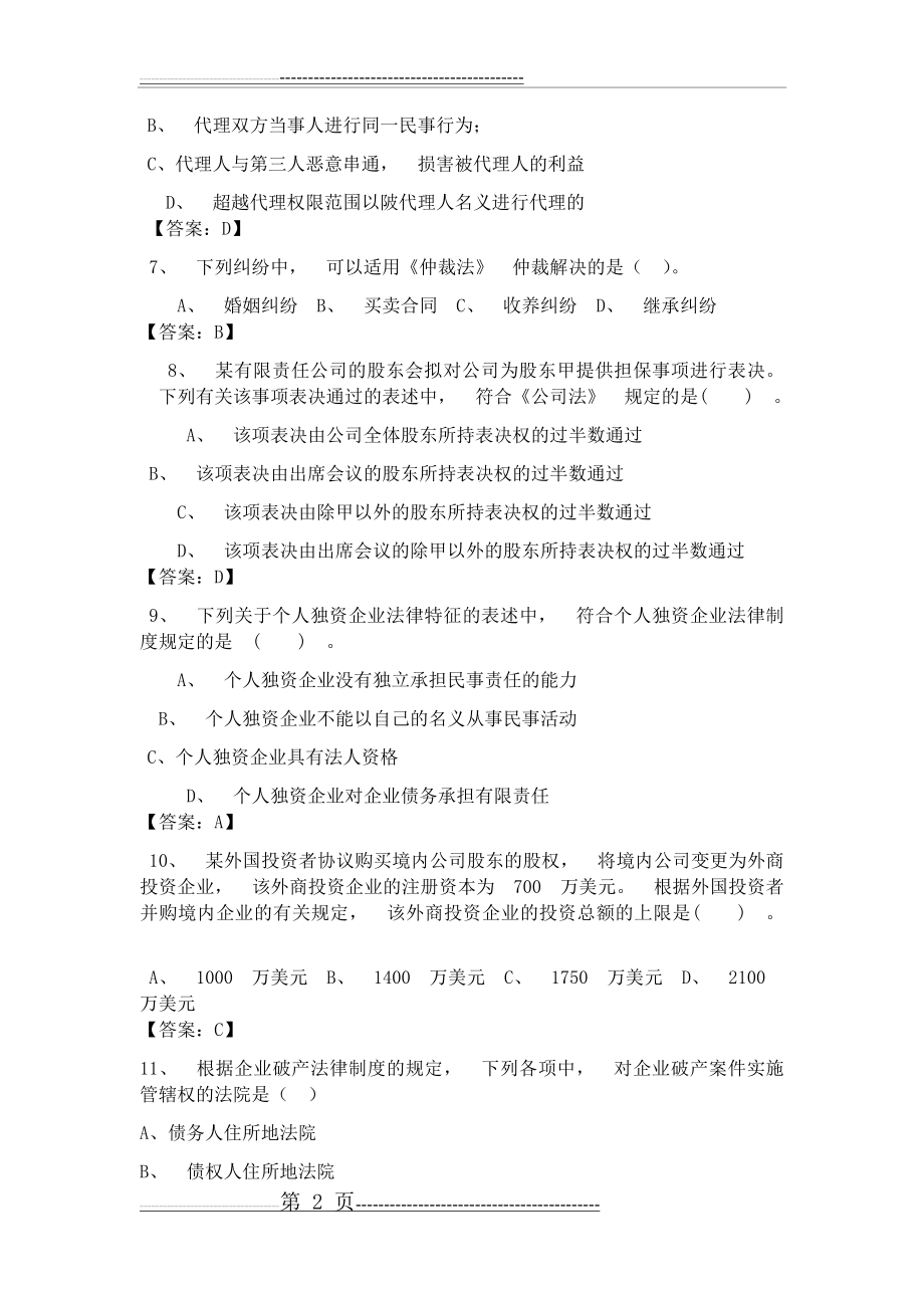 大学经济法试题及答案(12页).doc_第2页