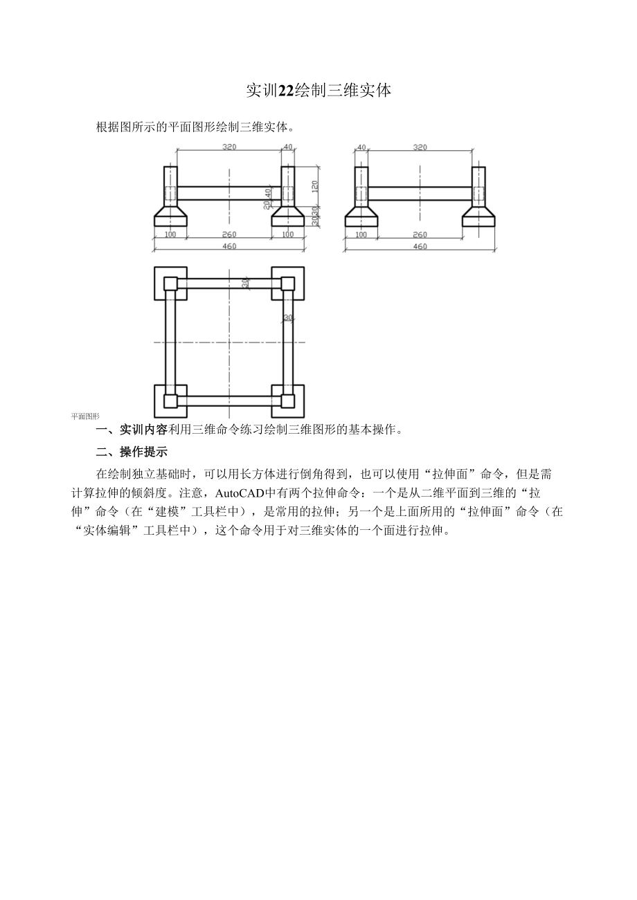 建筑CAD与参数化建模(西交大版)教学实训22--绘制三维实体.docx_第1页