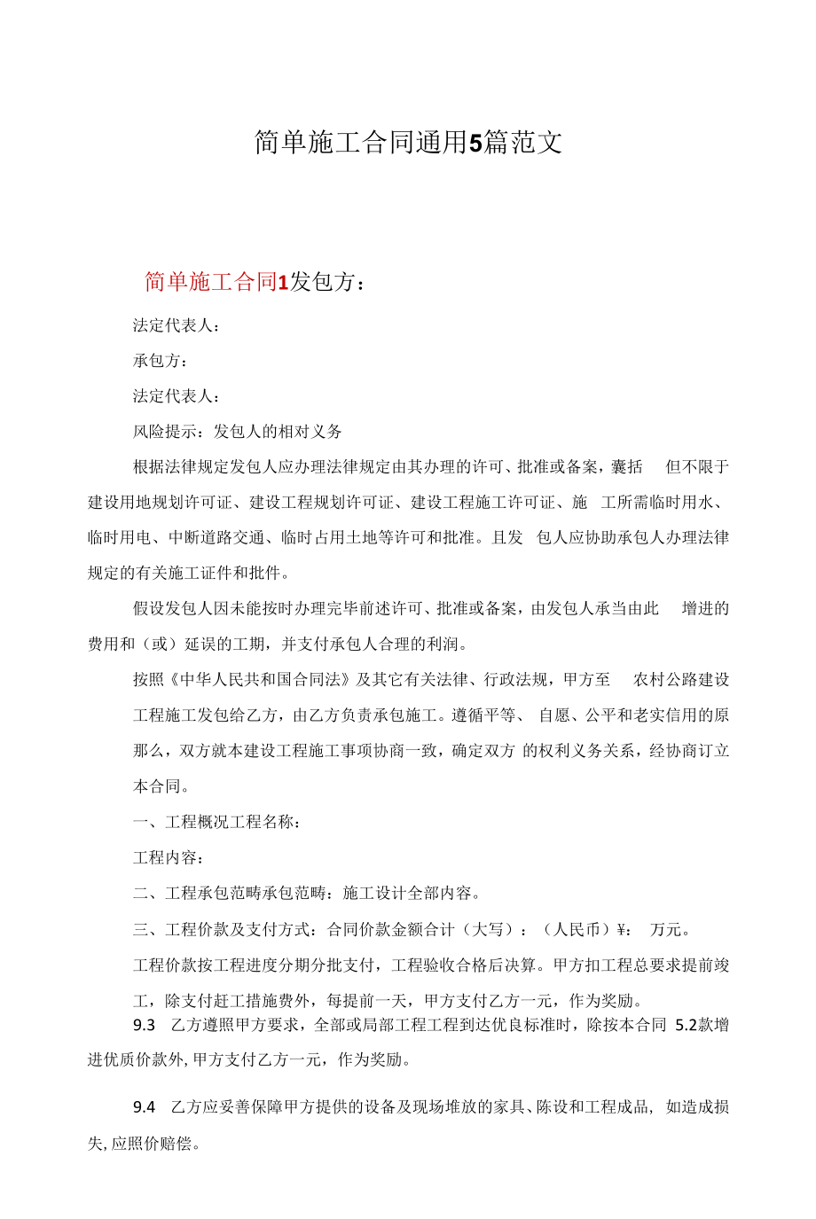 简单施工合同通用5篇范文.docx_第1页