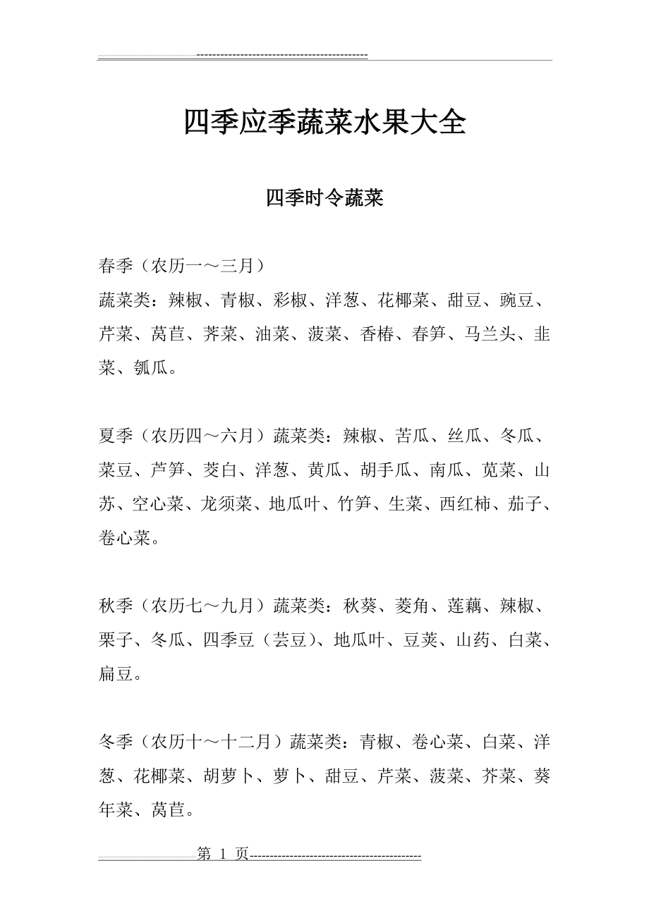 四季应季蔬菜水果(2页).doc_第1页