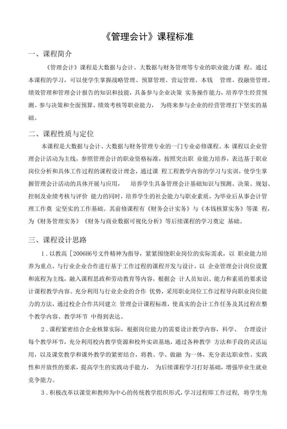 《管理会计》课程标准.docx_第1页