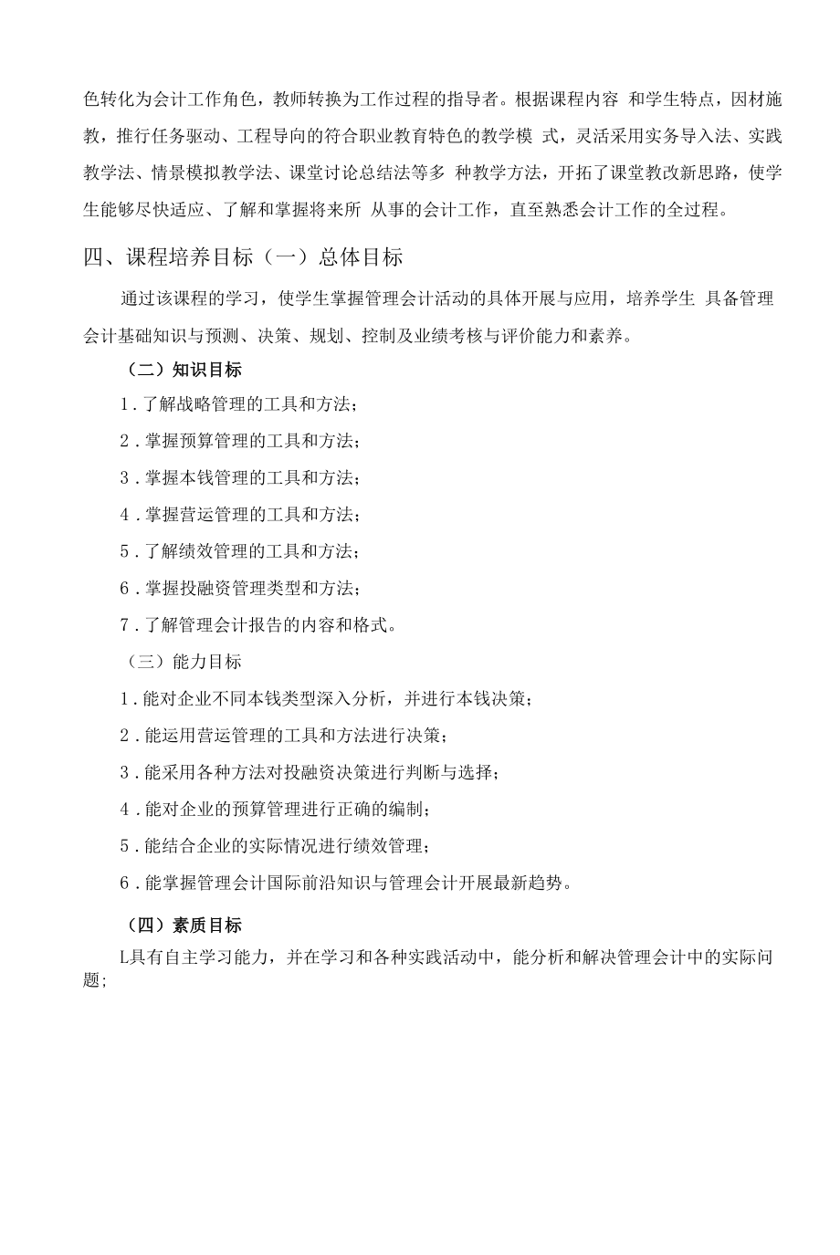 《管理会计》课程标准.docx_第2页