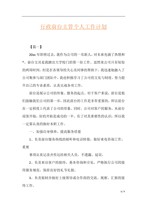 行政前台主管个人工作计划.docx