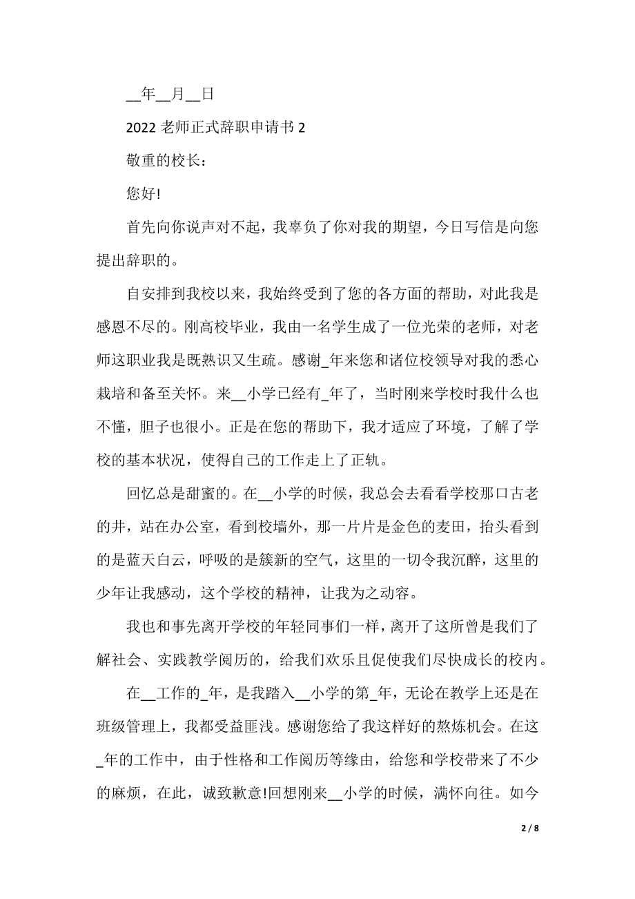 2022教师正式辞职申请书五篇.docx_第2页