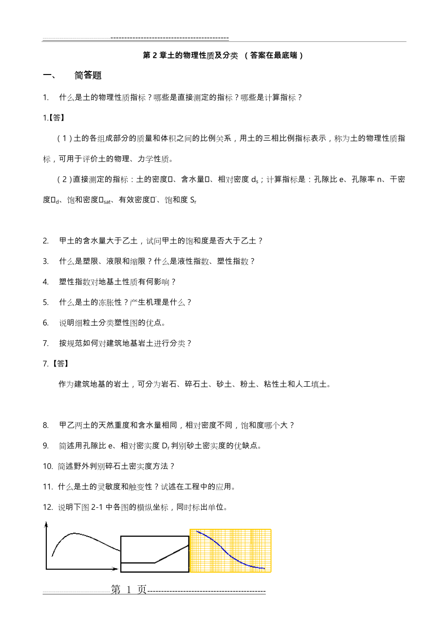 土力学与地基基础习题集与答案第2章(16页).doc_第1页