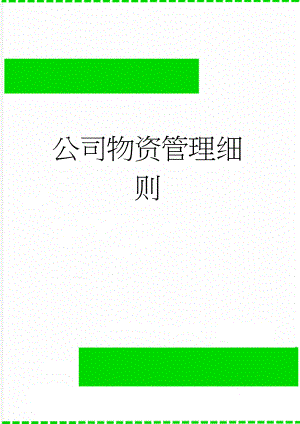 公司物资管理细则(11页).doc