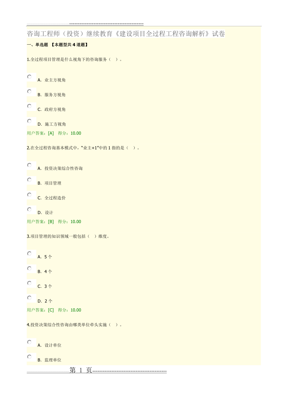 咨询工程师(投资)继续教育《建设项目全过程工程咨询解析》试卷(3页).docx_第1页