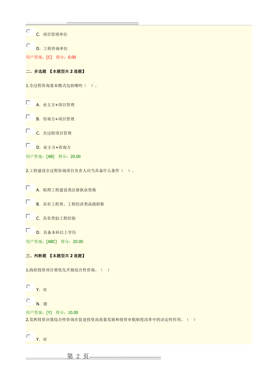 咨询工程师(投资)继续教育《建设项目全过程工程咨询解析》试卷(3页).docx_第2页