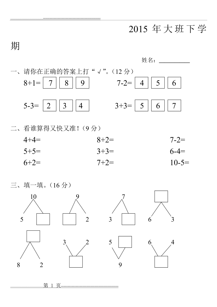 大班下学期数学试卷(3页).doc_第1页