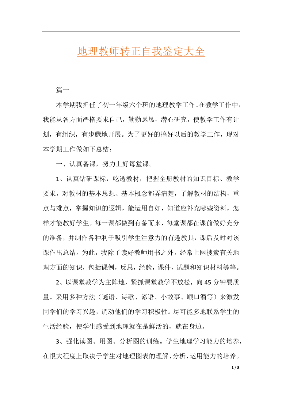 地理教师转正自我鉴定大全.docx_第1页