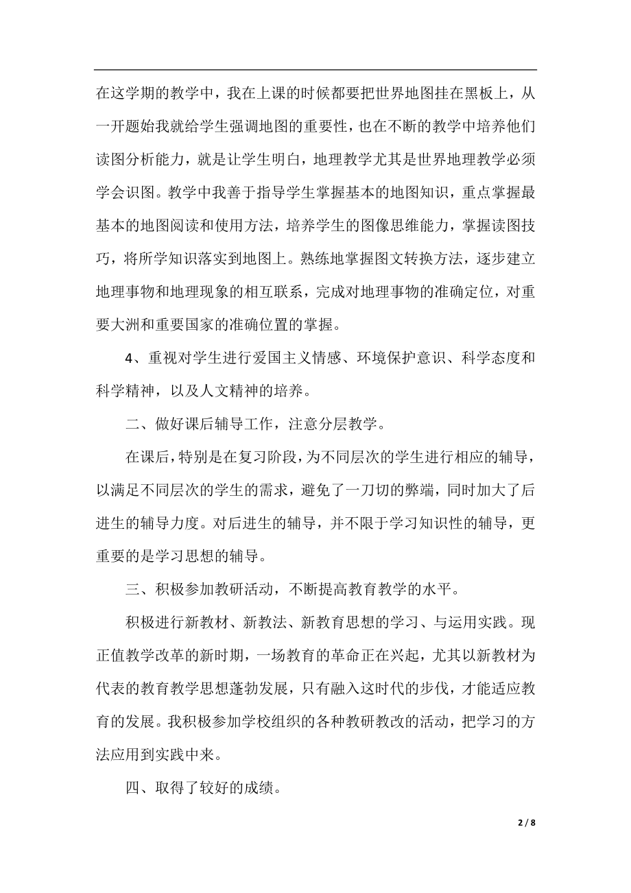 地理教师转正自我鉴定大全.docx_第2页