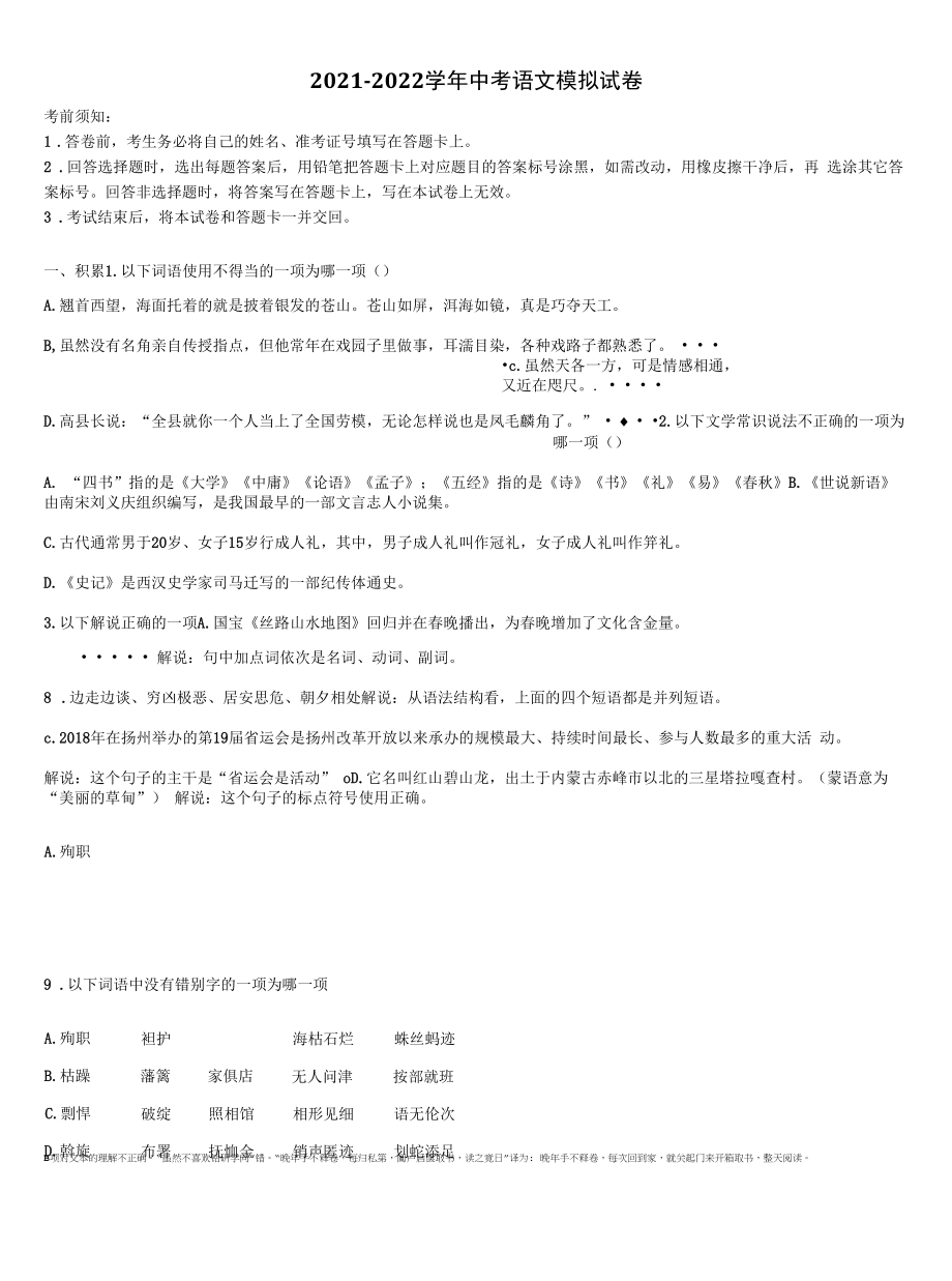 浙江省杭州杭州经济开发区五校联考2021-2022学年中考语文模拟预测题含解析.docx_第1页