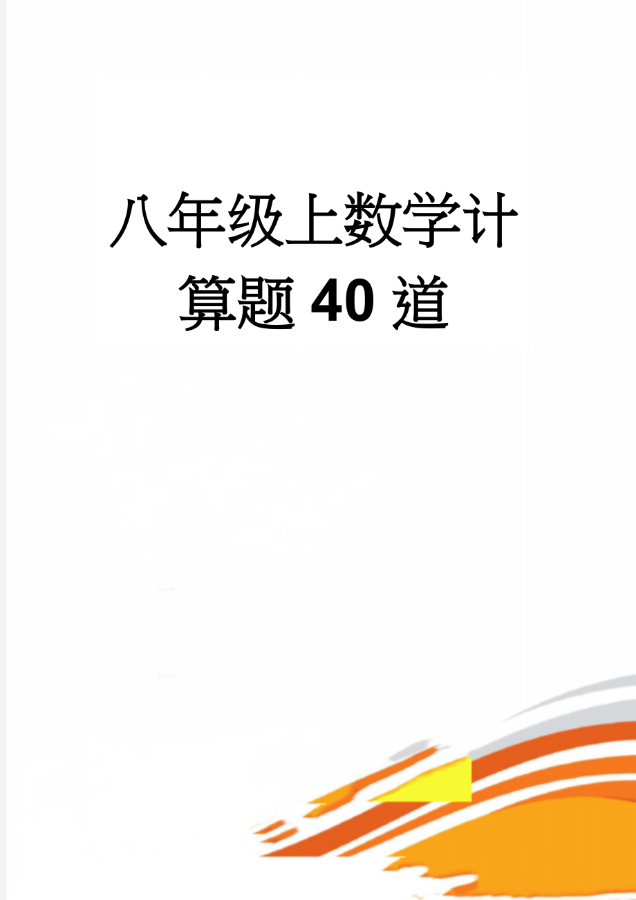 八年级上数学计算题40道(9页).doc_第1页