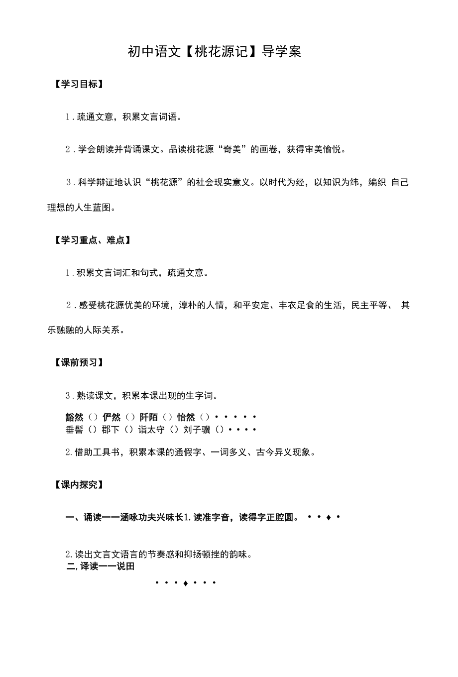 初中语文【桃花源记】导学案.docx_第1页