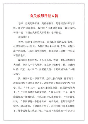 有关教师日记5篇.docx