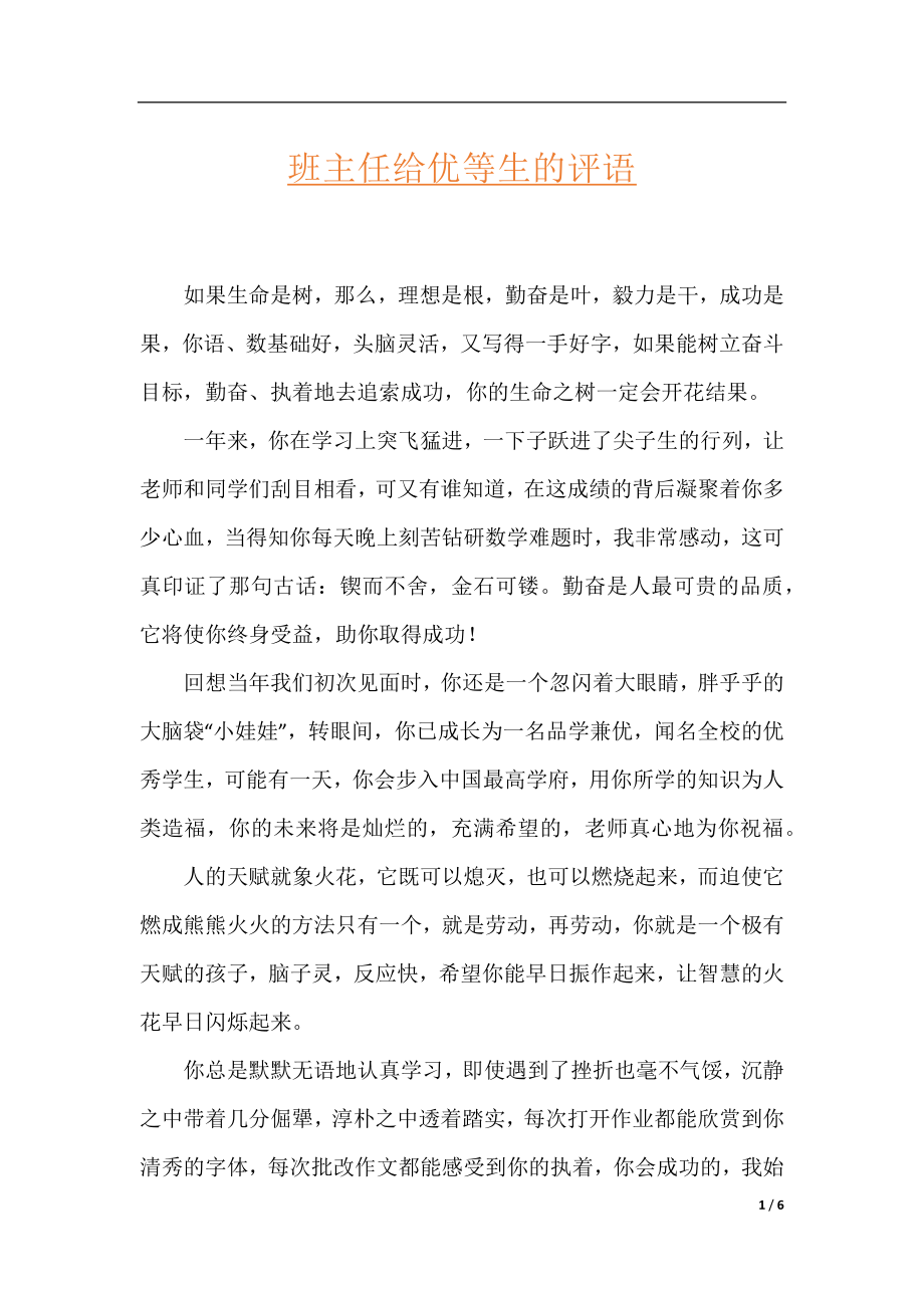 班主任给优等生的评语.docx_第1页